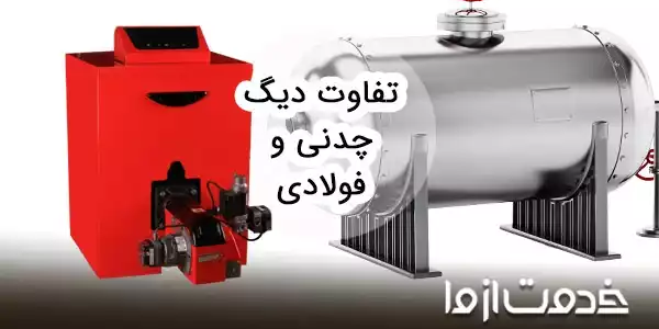 مقایسه دیگ فولادی و چدنی از نظر قیمت، کاربرد و ظرفیت